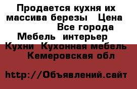 Продается кухня их массива березы › Цена ­ 310 000 - Все города Мебель, интерьер » Кухни. Кухонная мебель   . Кемеровская обл.